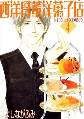 西洋骨董洋菓子店 (4) (Wings comics)