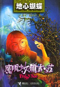 地心蝴蝶 (接力出版社 2003)
