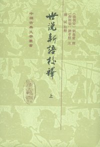 世说新语校释（上中下） (上海古籍出版社 2012)