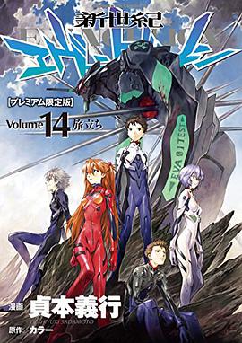 新世紀エヴァンゲリオン 第14巻 プレミアム限定版