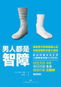 男人都是智障 (上海人民出版社 2010)