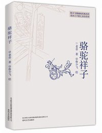 骆驼祥子 (春风文艺出版社 2015)