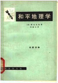 和平地理学 (商务印书馆 1965)