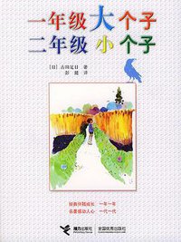 一年级大个子二年级小个子 (接力 2004)