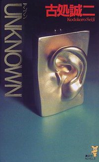 UNKNOWN (講談社ノベルス) (講談社 2000)