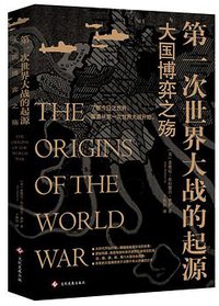 第一次世界大战的起源 (文化发展出版社 2019)