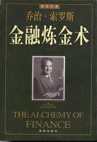 金融炼金术 (海南出版社 1999)