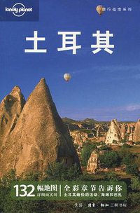 土耳其 (生活·读书·新知三联书店 2010)