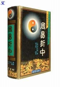 周易折中 (巴蜀书社 1998)