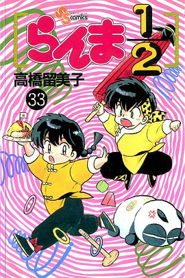 らんま1/2 (33)