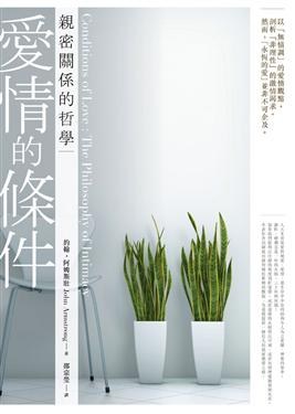 愛情的條件-親密關係的哲學