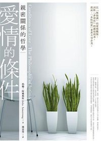 愛情的條件-親密關係的哲學 (麥田出版社 2009)