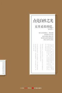 点亮自性之光 (中信出版股份有限公司 2013)