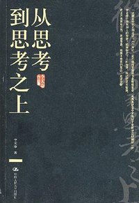 从思考到思考之上 (中国人民大学 2008)