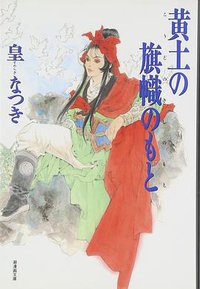 黄土の旗幟のもと (潮出版社 2005)