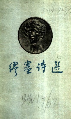 缪塞诗选