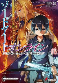 ソードアート・オンライン (15) アリシゼーション・インベーディング (KADOKAWA / アスキー・メディアワークス 2014)