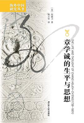 章学诚的生平及其思想