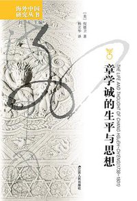 章学诚的生平及其思想 (江苏人民出版社 2021)