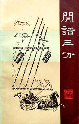 闲话三分