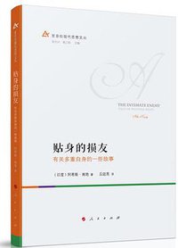 贴身的损友 (人民出版社 2017)