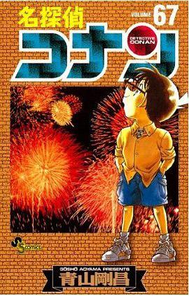 名偵探柯南67