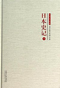 日本史记 第一册 (安徽人民出版社 2013)