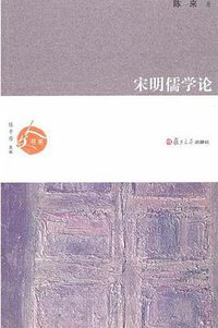 宋明儒学论 (复旦大学出版社 2010)