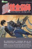 鋼之練金術師 23 (玉皇朝出版有限公司 2009)