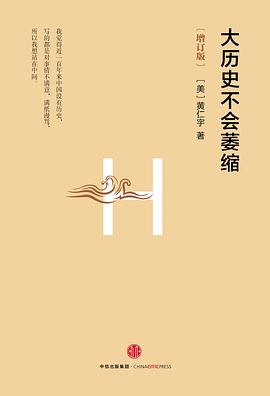大历史不会萎缩(增订版)