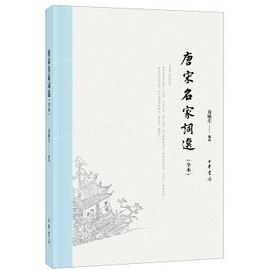 唐宋名家词选(全本)