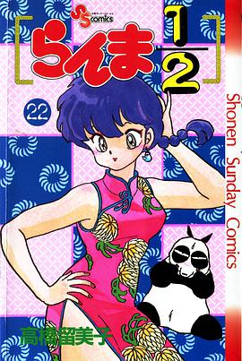 らんま1/2 (22)