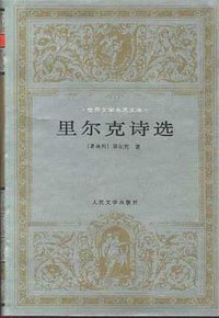 里尔克诗选 (人民文学出版社 1996)