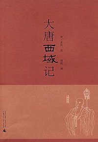 大唐西域记 (广西师范大学出版社 2007)