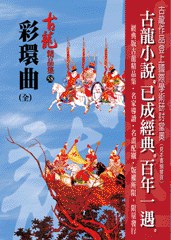 彩環曲(全)