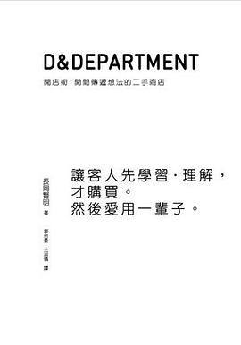 D&Department開店術：開間傳遞想法的二手商店
