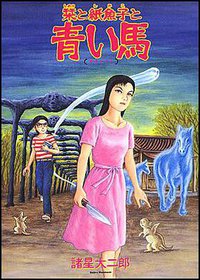 栞と紙魚子と青い馬 (朝日新聞出版 2007)