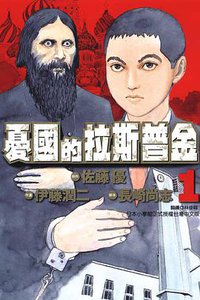 憂國的拉斯普金 01 (東立出版社 2012)