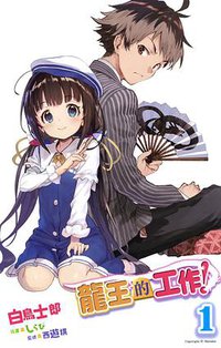 龍王的工作！1 (東立 2016)