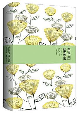 贾平凹精选集