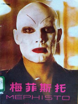 梅菲斯托