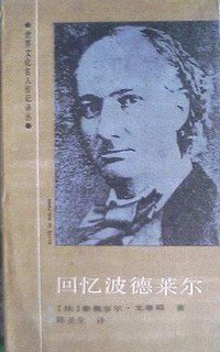 回忆波德莱尔 (辽宁人民出版社 1988)