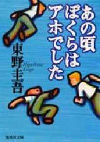 あの頃ぼくらはアホでした (集英社 1998)