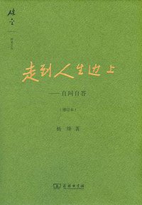 走到人生边上 (商务印书馆 2016)