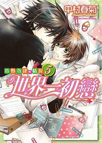 世界一初戀: 小野寺律的情況 5 (台灣角川 2012)