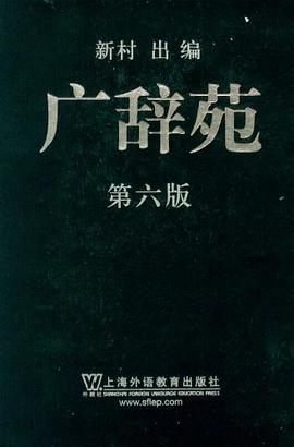 广辞苑