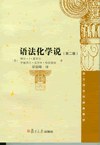 语法化学说