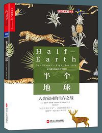 半个地球 (浙江人民出版社 2017)