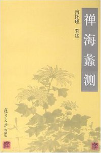 禅海蠡测 (复旦大学出版社 2002)