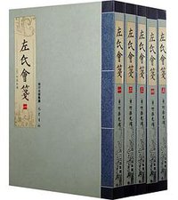 左氏会笺 (巴蜀书社 2008)